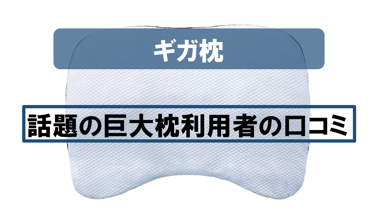 【口コミまとめ】話題の巨大枕「ギガ枕」の利用者の声をご紹介